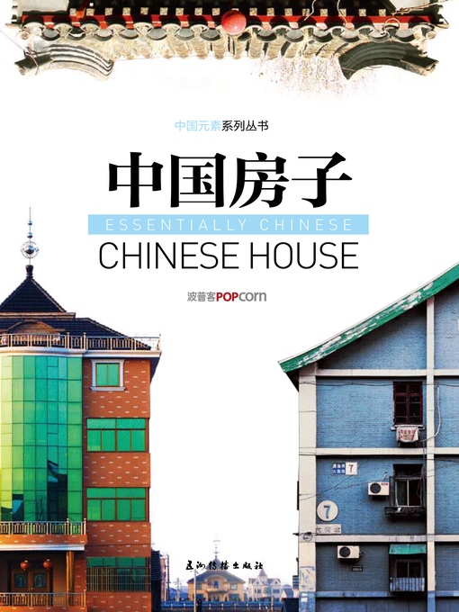 Cover image for 中国房子 (Chinese House)